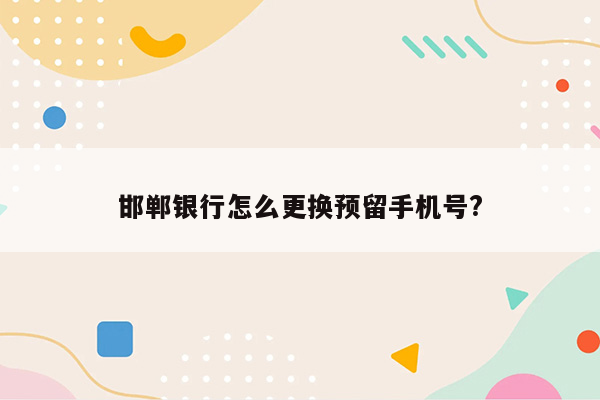 邯郸银行怎么更换预留手机号?