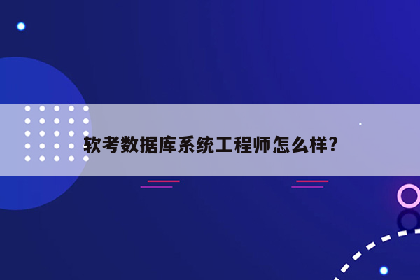 软考数据库系统工程师怎么样?