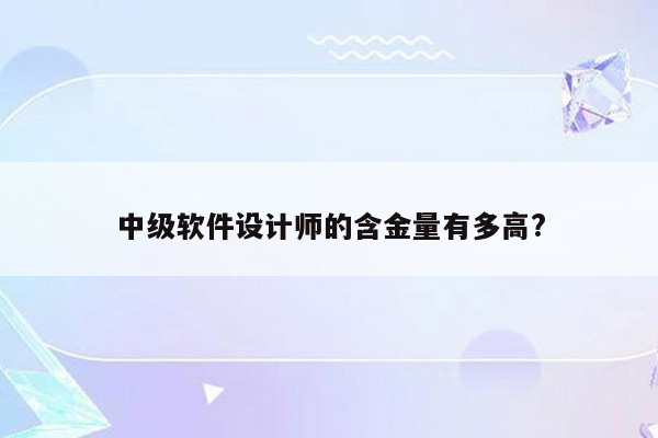 中级软件设计师的含金量有多高?