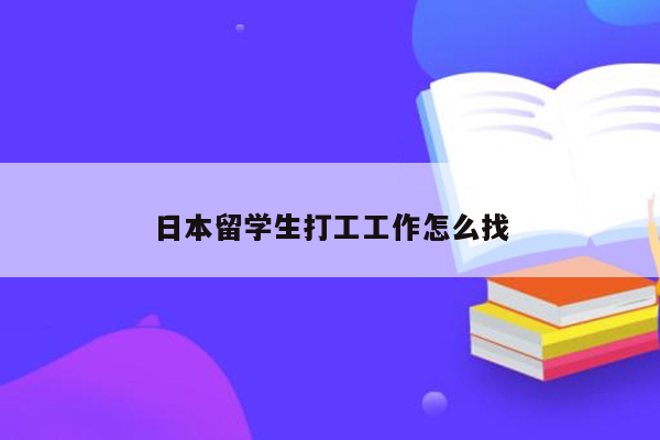 日本留学生打工工作怎么找