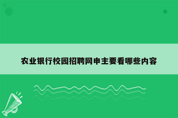 农业银行校园招聘网申主要看哪些内容