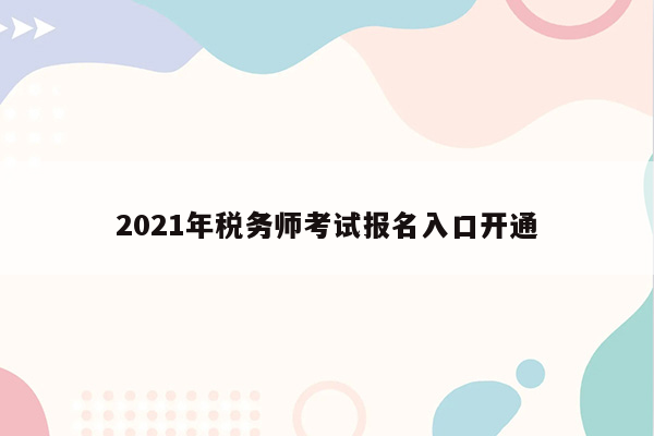 2021年税务师考试报名入口开通