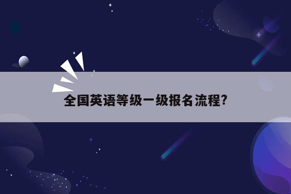 全国英语等级一级报名流程?