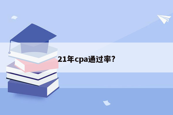 21年cpa通过率?