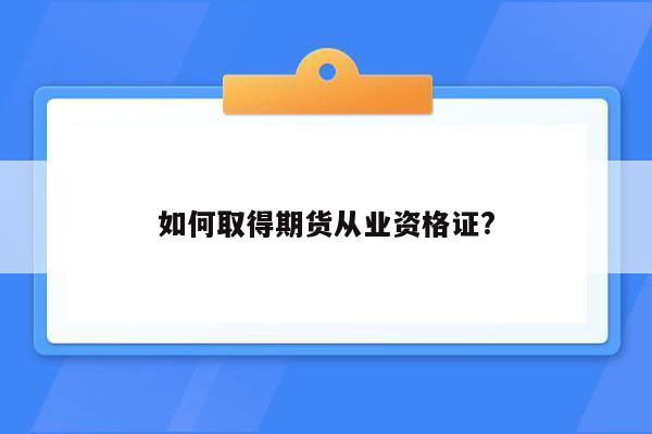 如何取得期货从业资格证?