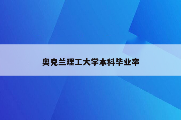 奥克兰理工大学本科毕业率