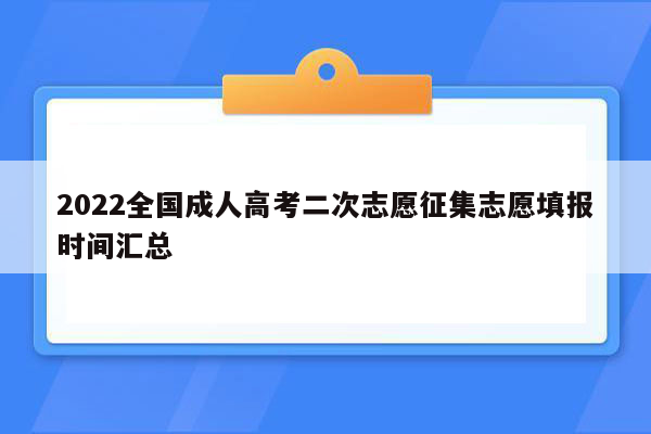 2022全国成人高考二次志愿征集志愿填报时间汇总