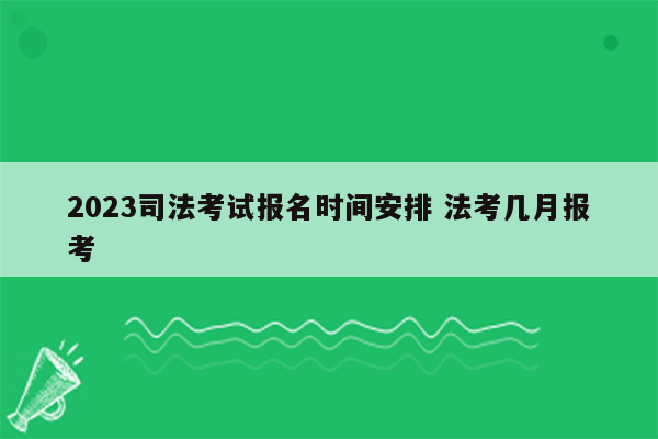 2023司法考试报名时间安排 法考几月报考