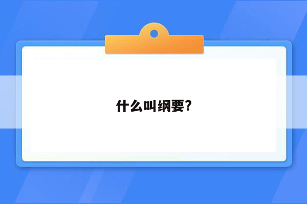 什么叫纲要?