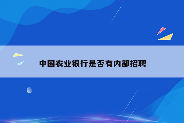 中国农业银行是否有内部招聘