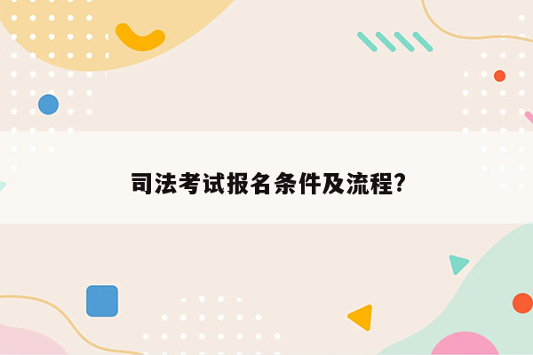 司法考试报名条件及流程?