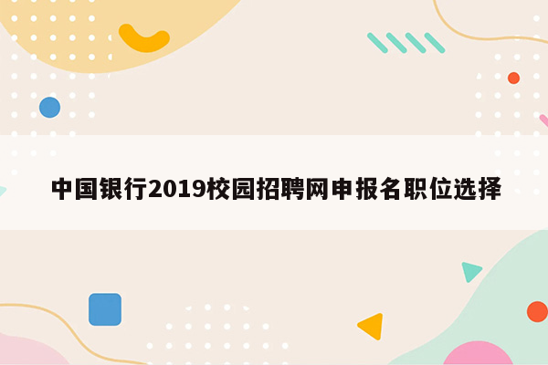 中国银行2019校园招聘网申报名职位选择