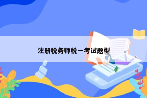 注册税务师税一考试题型