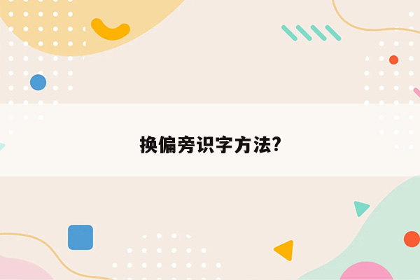 换偏旁识字方法?