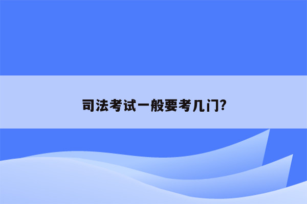 司法考试一般要考几门?