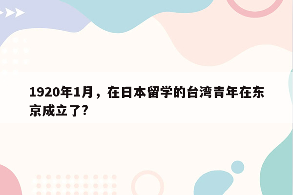 1920年1月，在日本留学的台湾青年在东京成立了?