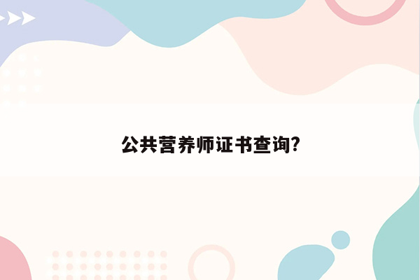 公共营养师证书查询?