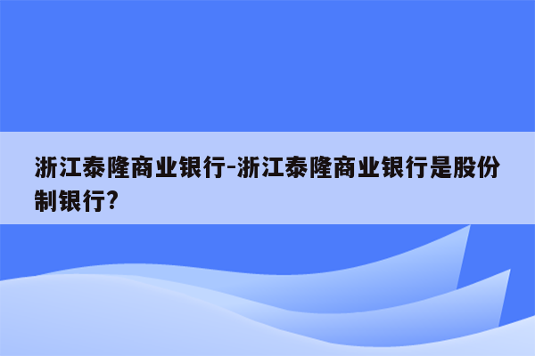 浙江泰隆商业银行-浙江泰隆商业银行是股份制银行?