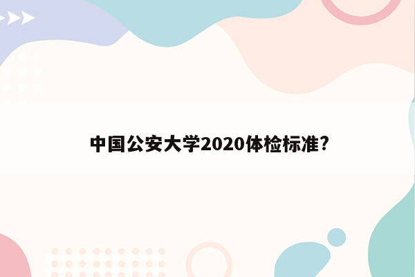 中国公安大学2020体检标准?