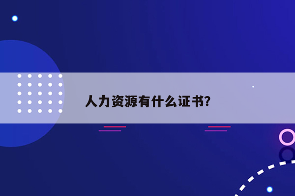 人力资源有什么证书？