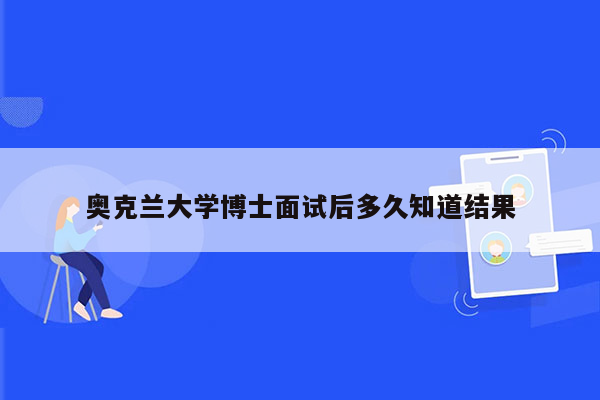 奥克兰大学博士面试后多久知道结果