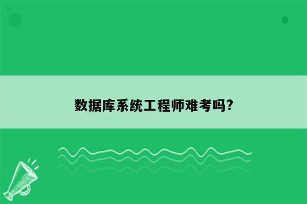 数据库系统工程师难考吗?