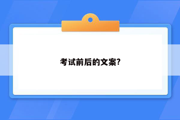 考试前后的文案?