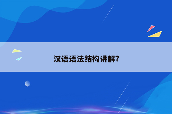 汉语语法结构讲解?