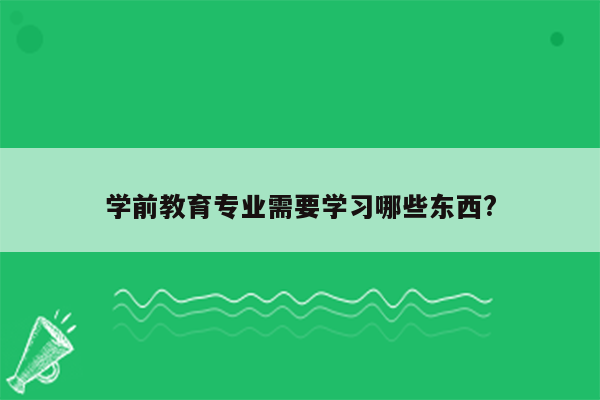 学前教育专业需要学习哪些东西?