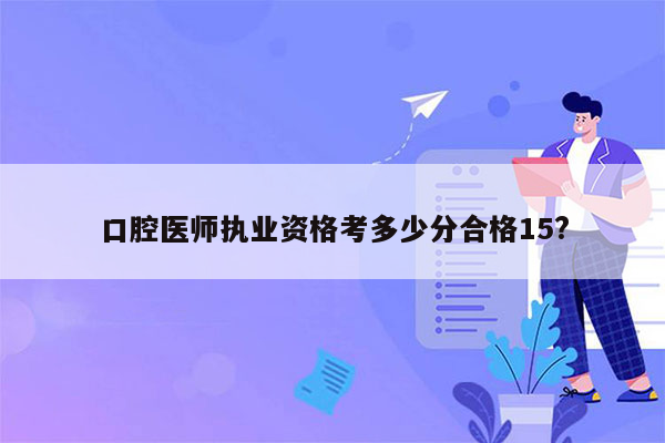 口腔医师执业资格考多少分合格15?