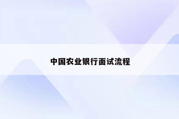 中国农业银行面试流程