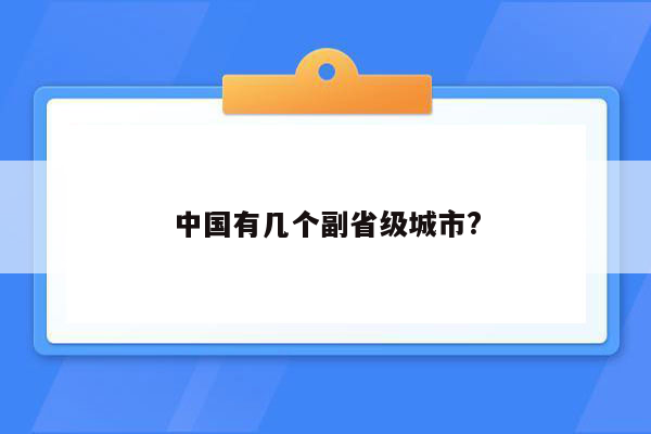 中国有几个副省级城市?