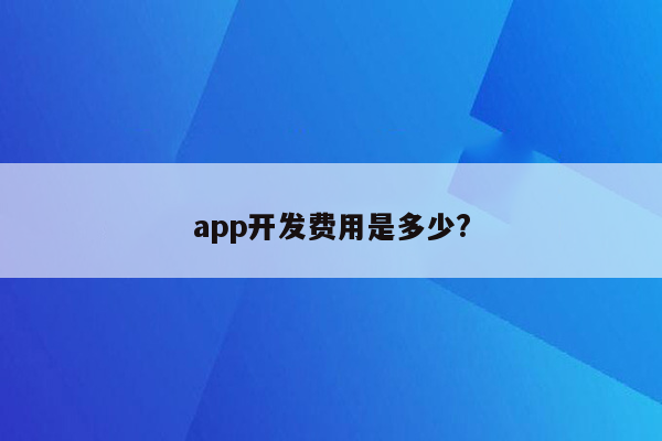 app开发费用是多少?