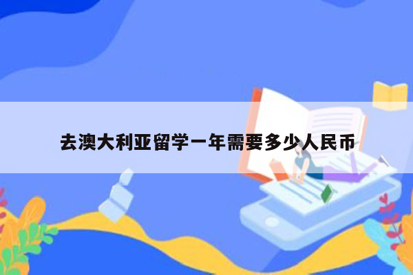 去澳大利亚留学一年需要多少人民币