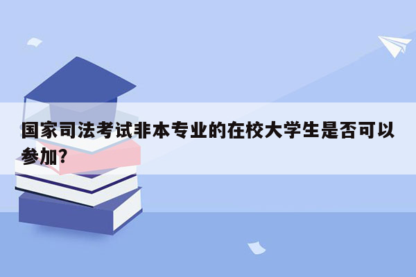 国家司法考试非本专业的在校大学生是否可以参加？