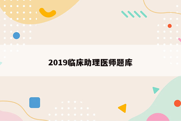 2019临床助理医师题库