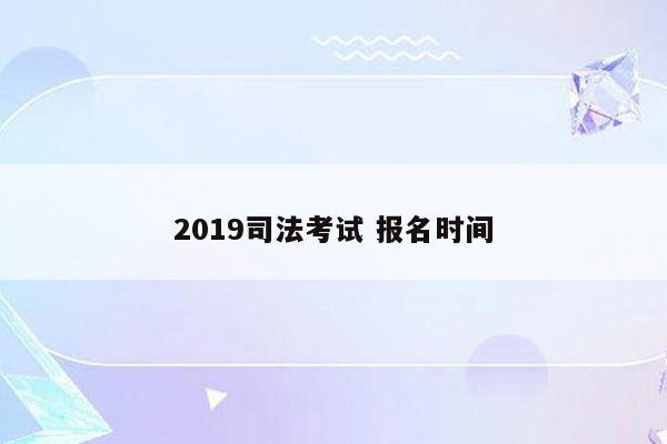 2019司法考试 报名时间