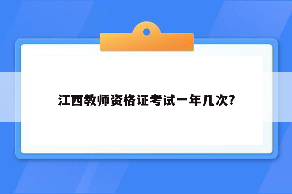 江西教师资格证考试一年几次?