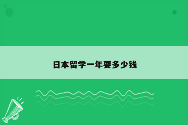 日本留学一年要多少钱