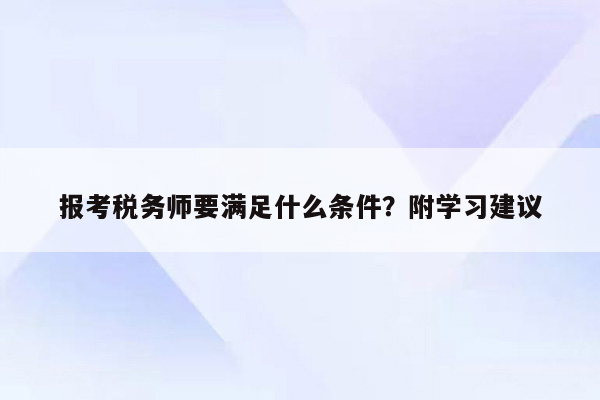 报考税务师要满足什么条件？附学习建议