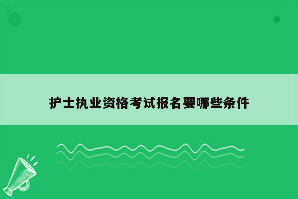 护士执业资格考试报名要哪些条件