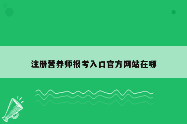 注册营养师报考入口官方网站在哪