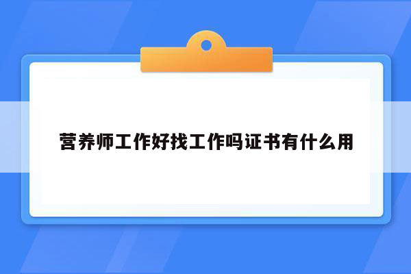 营养师工作好找工作吗证书有什么用