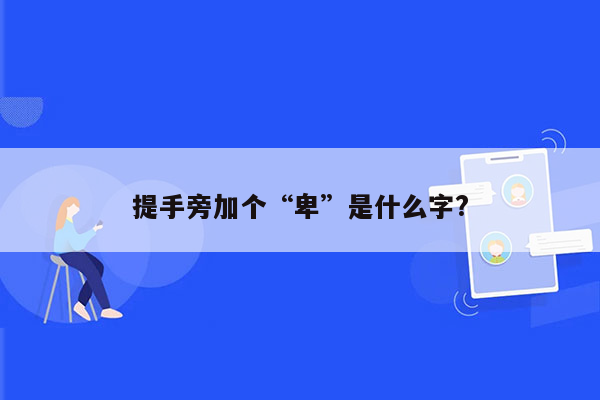 提手旁加个“卑”是什么字?