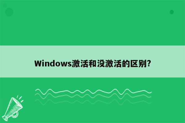 Windows激活和没激活的区别?