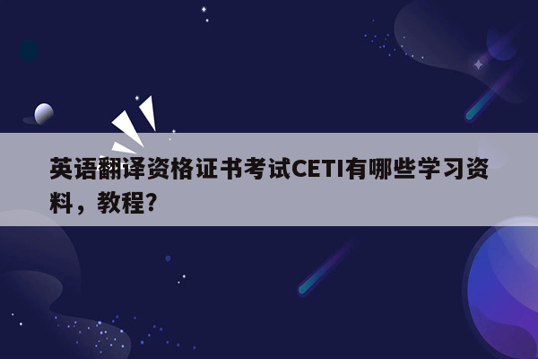 英语翻译资格证书考试CETI有哪些学习资料，教程？