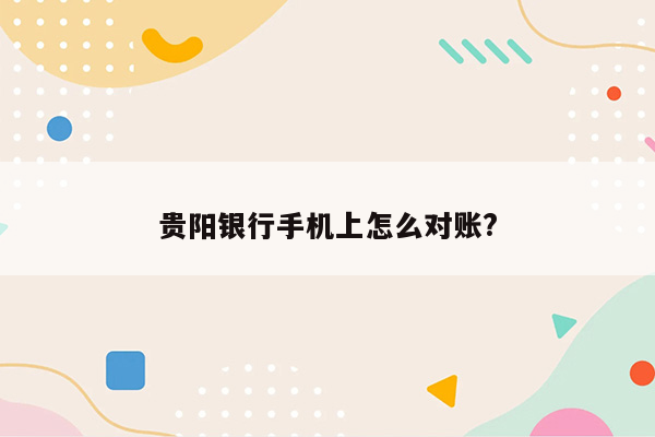 贵阳银行手机上怎么对账?