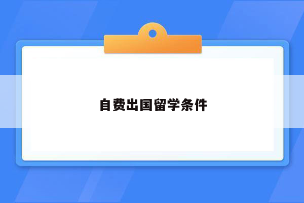 自费出国留学条件