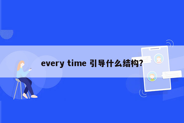 every time 引导什么结构?