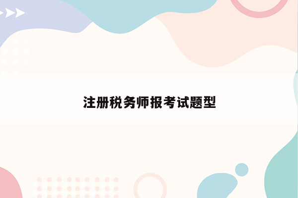 注册税务师报考试题型